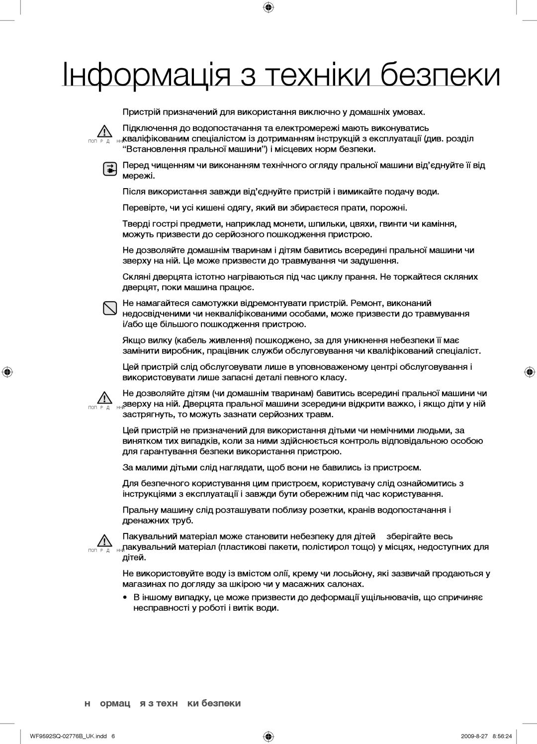 Samsung WF9592GQB/YLP, WF9690NRW/YLP, WF9592GQQ/YLP, WF9692SQR/YLP, WF9692GQR/YLP, WF9592SQR/YLP Інформація з техніки безпеки 