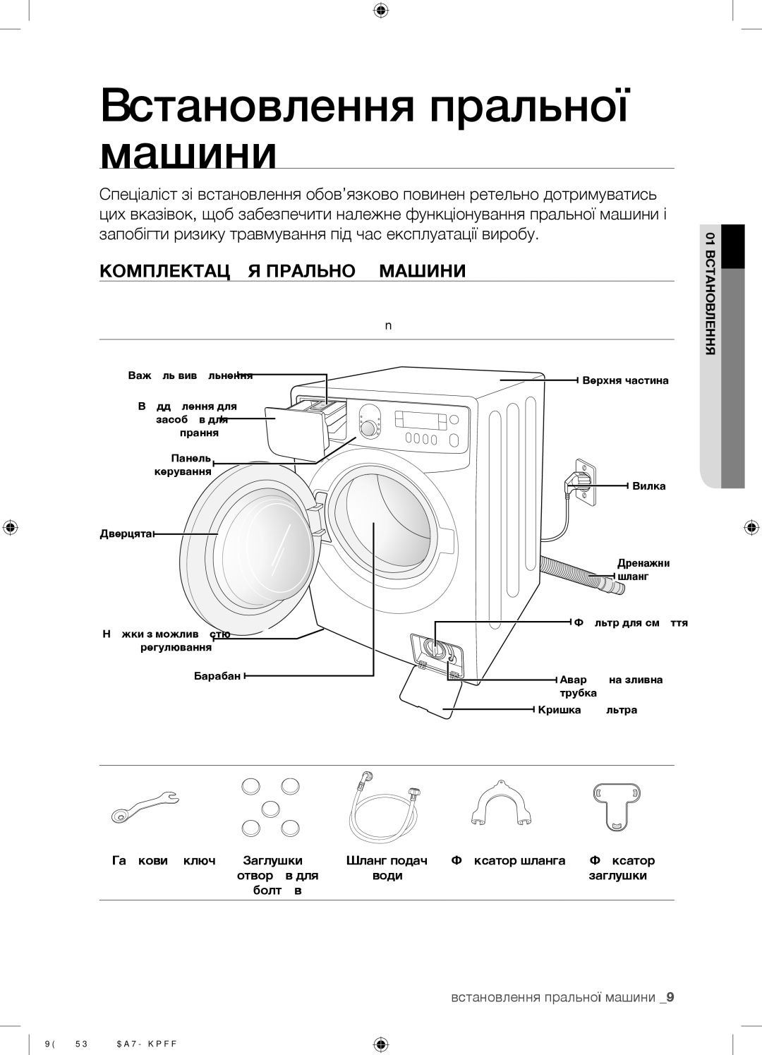 Samsung WF9692SQR/YLP, WF9592GQB/YLP manual Встановлення пральної машини, Комплектація Пральної Машини, 01 Встановлення 