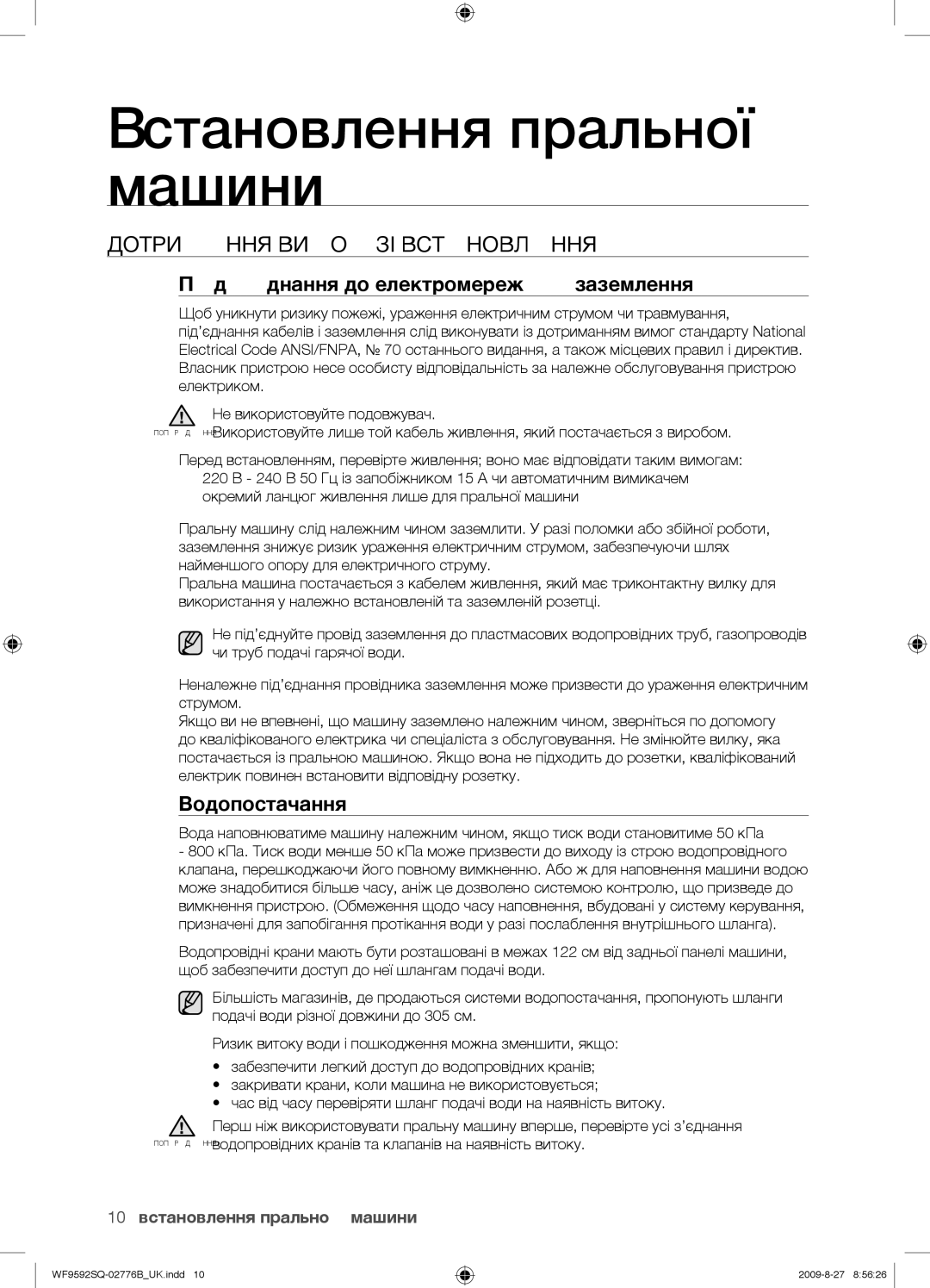 Samsung WF9692GQR/YLP manual Дотримання Вимог ЗІ Встановлення, Під’єднання до електромережі і заземлення, Водопостачання 