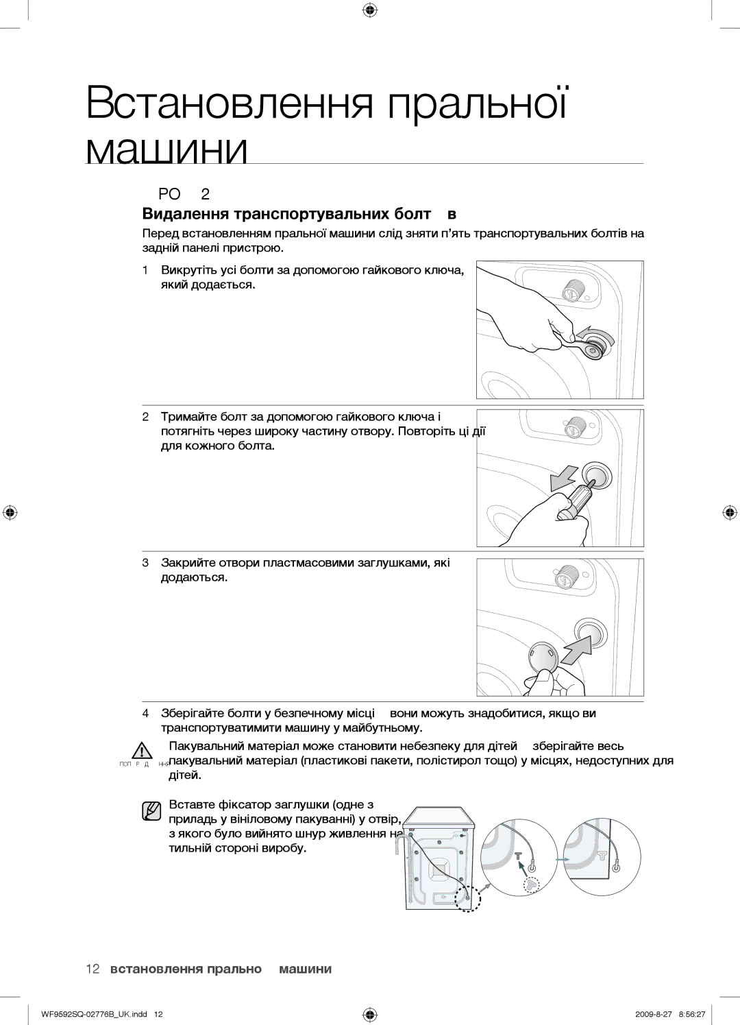 Samsung WF9592GQR/YLP, WF9592GQB/YLP, WF9690NRW/YLP Видалення транспортувальних болтів, 12 встановлення пральної машини 