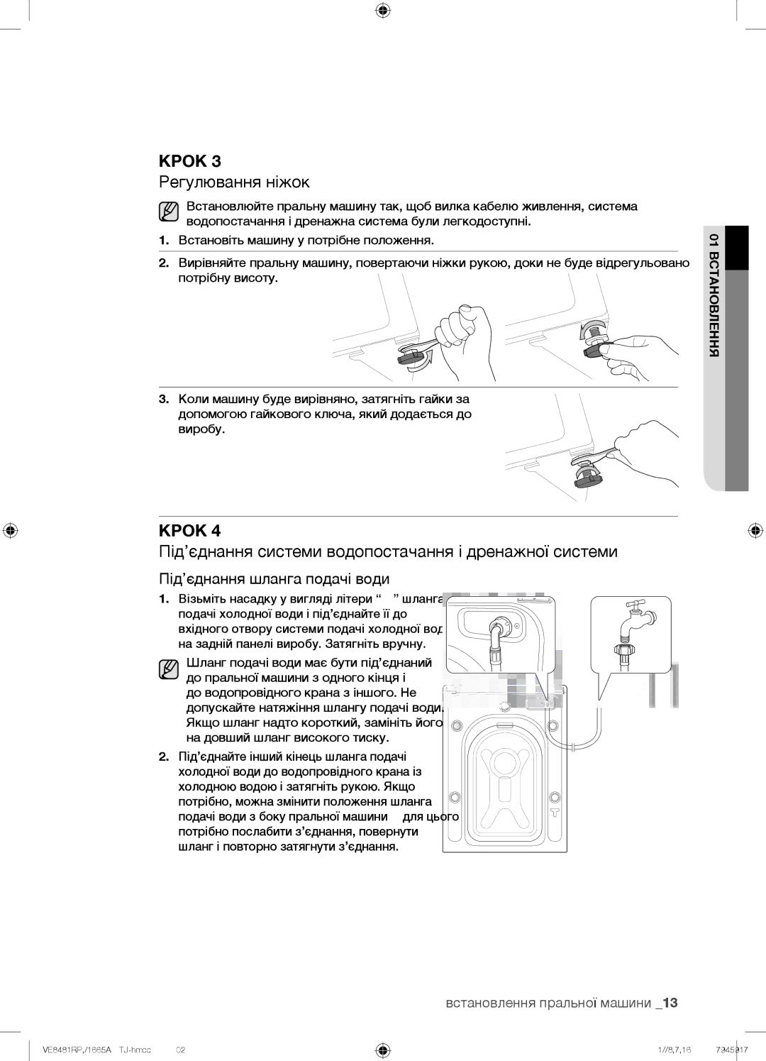 Samsung WF9592GQB/YLP, WF9690NRW/YLP manual Крок 3 Регулювання ніжок, Під’єднання системи водопостачання і дренажної системи 