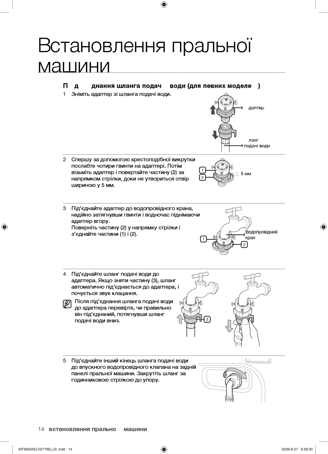 Samsung WF9690NRW/YLP, WF9592GQB/YLP Під’єднання шланга подачі води для певних моделей, 14 встановлення пральної машини 