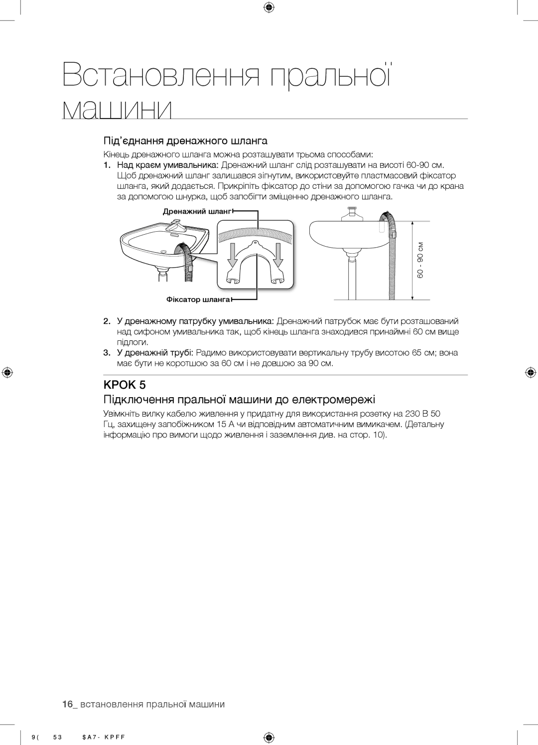 Samsung WF9692SQR/YLP, WF9592GQB/YLP manual Підключення пральної машини до електромережі, Під’єднання дренажного шланга 