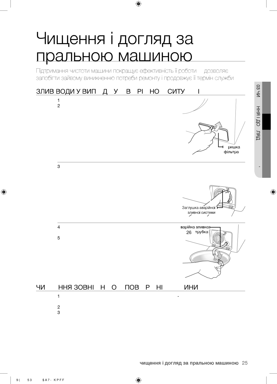 Samsung WF9592SQR/YLP, WF9592GQB/YLP manual Злив Води У Випадку Аварійної Ситуації, Чищення Зовнішньої Поверхні Машини 