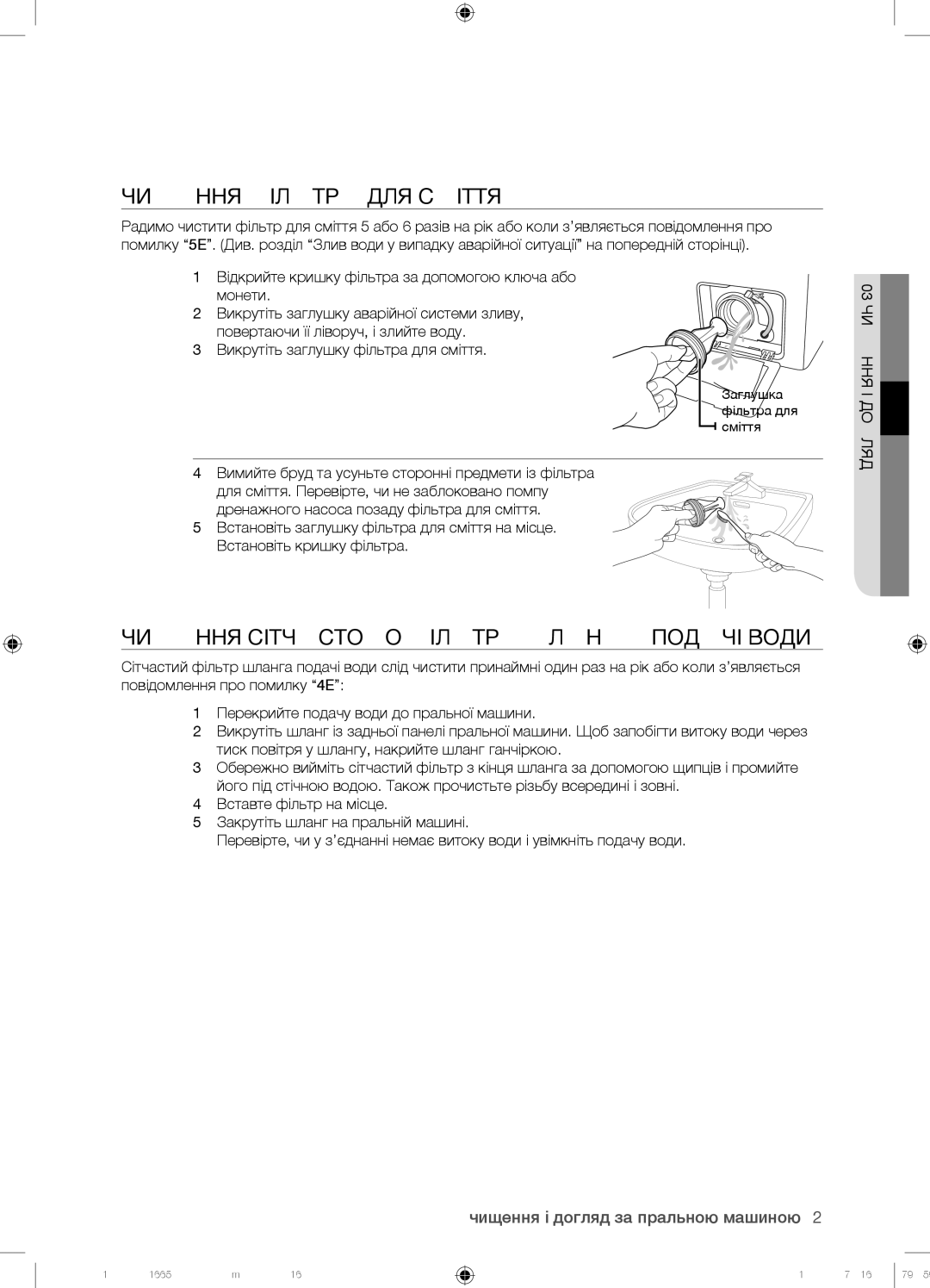 Samsung WF9592GQB/YLP manual Чищення Фільтра ДЛЯ Сміття, Чищення Сітчастого Фільтра Шланга Подачі Води, 03 Чищення І Догляд 