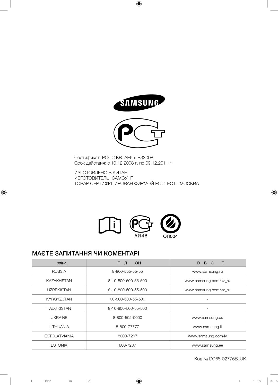 Samsung WF9592GQQ/YLP, WF9592GQB/YLP, WF9690NRW/YLP, WF9692SQR/YLP manual Маєте Запитання ЧИ КОМЕНТАРІ?, Код DC68-02776BUK 