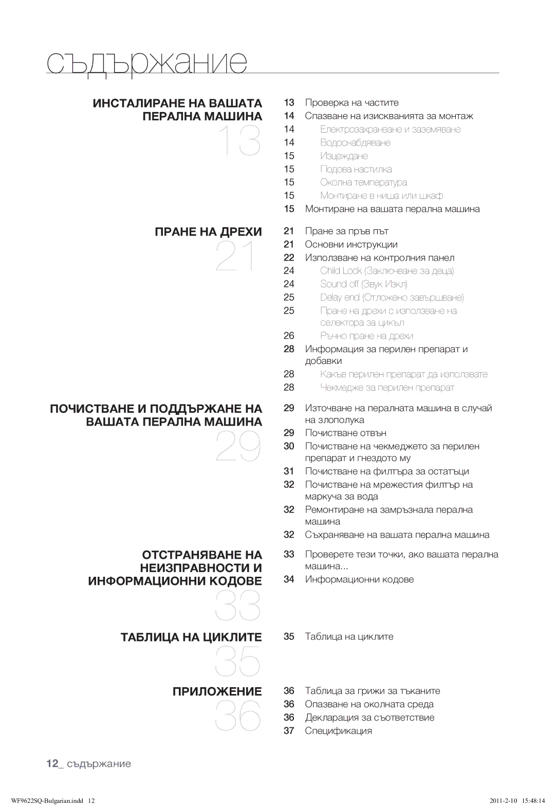 Samsung WF9622SQR/YLE manual Съдържание, 12 съдържание 