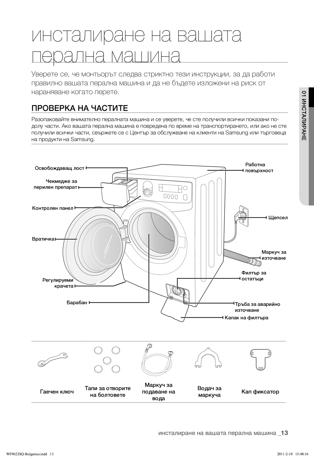 Samsung WF9622SQR/YLE manual Проверка НА Частите, Инсталиране на вашата перална машина 