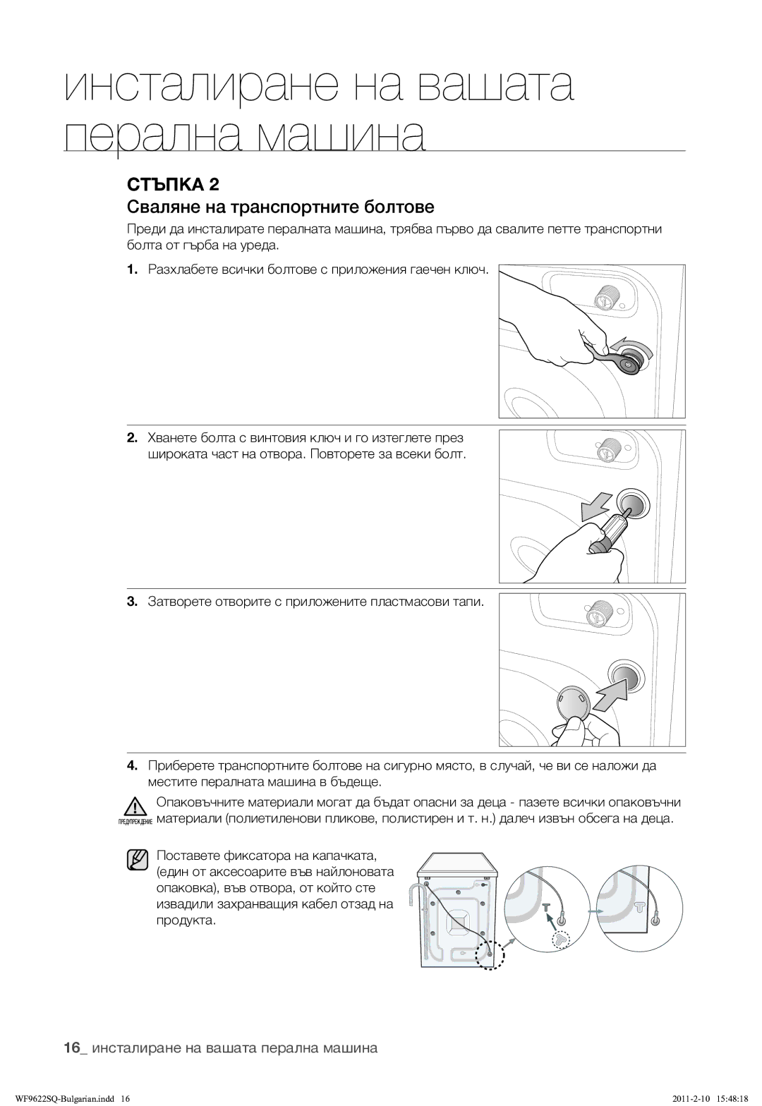 Samsung WF9622SQR/YLE manual Сваляне на транспортните болтове, 16 инсталиране на вашата перална машина 