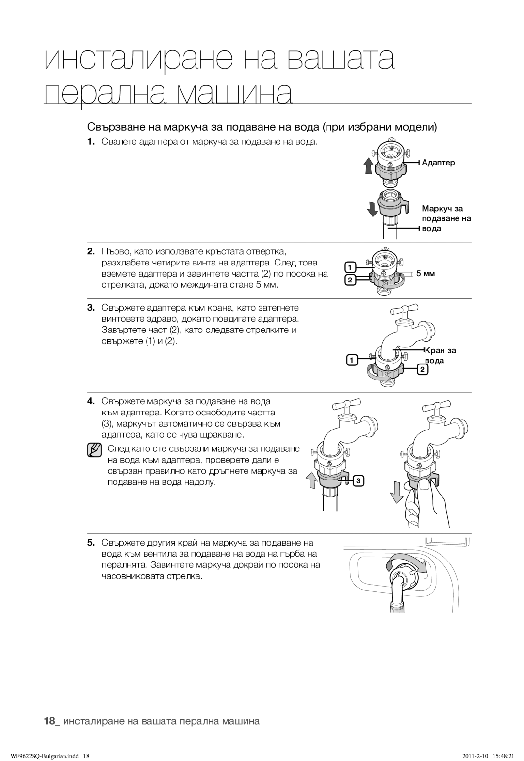 Samsung WF9622SQR/YLE Свързване на маркуча за подаване на вода при избрани модели, 18 инсталиране на вашата перална машина 