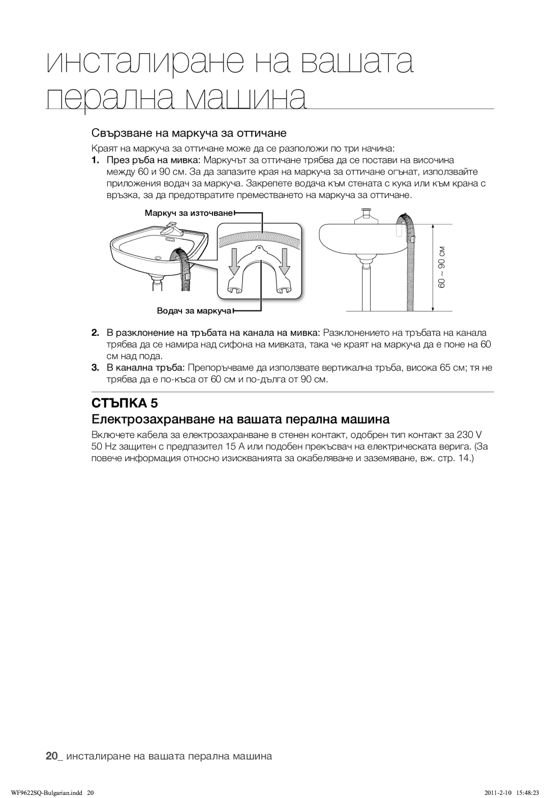 Samsung WF9622SQR/YLE manual Електрозахранване на вашата перална машина, 20 инсталиране на вашата перална машина 