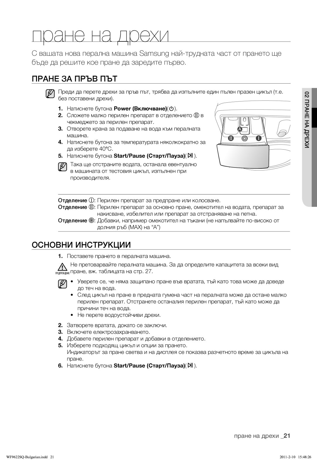 Samsung WF9622SQR/YLE manual Пране ЗА Пръв ПЪТ, Основни Инструкции, Пране на дрехи 