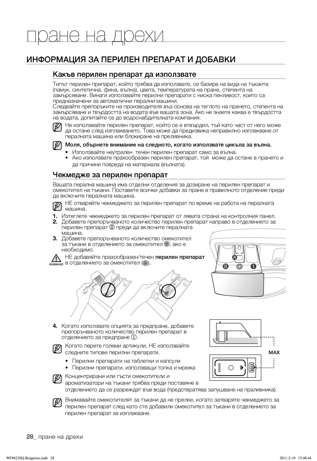 Samsung WF9622SQR/YLE Информация ЗА Перилен Препарат И Добавки, Какъв перилен препарат да използвате, 28 пране на дрехи 