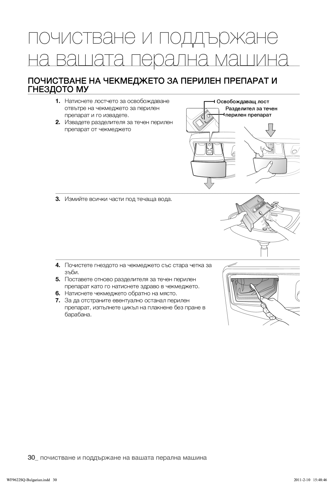 Samsung WF9622SQR/YLE manual Почистване НА Чекмеджето ЗА Перилен Препарат И Гнездото МУ 