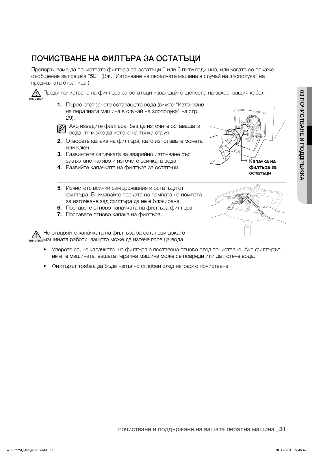 Samsung WF9622SQR/YLE manual Почистване НА Филтъра ЗА Остатъци, Развийте капачката на филтъра за остатъци 