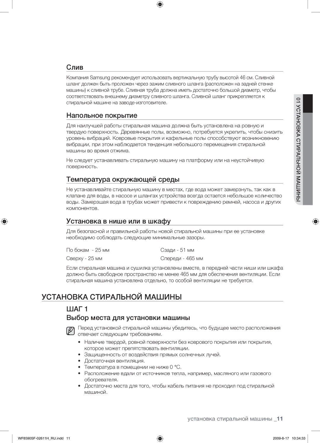 Samsung WF9592SRK/YLP, WF9700N3W/XET, WF8590SFV/YLP manual Установка Стиральной Машины 