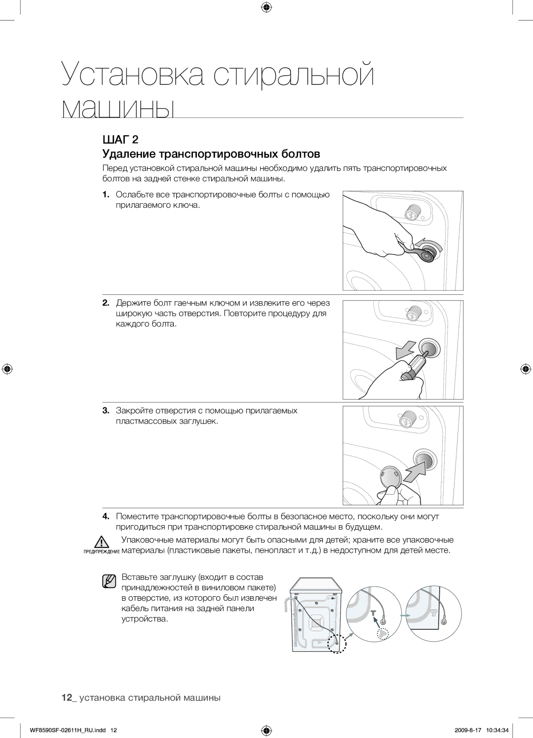 Samsung WF9700N3W/XET, WF8590SFV/YLP, WF9592SRK/YLP manual Удаление транспортировочных болтов, 12 установка стиральной машины 