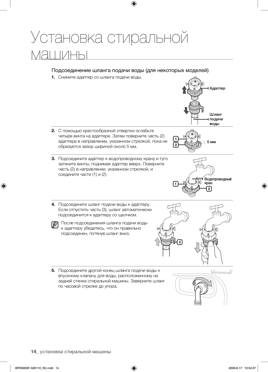 Samsung WF9592SRK/YLP manual Подсоединение шланга подачи воды для некоторых моделей, 14 установка стиральной машины 