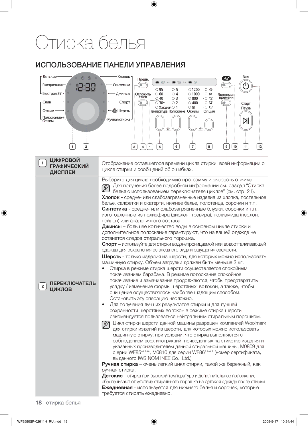 Samsung WF9700N3W/XET, WF8590SFV/YLP, WF9592SRK/YLP manual Использование Панели Управления, 18 стирка белья 