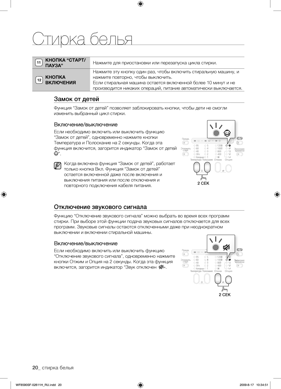 Samsung WF9592SRK/YLP, WF9700N3W/XET, WF8590SFV/YLP Отключение звукового сигнала, Включение/выключение, 20 стирка белья 