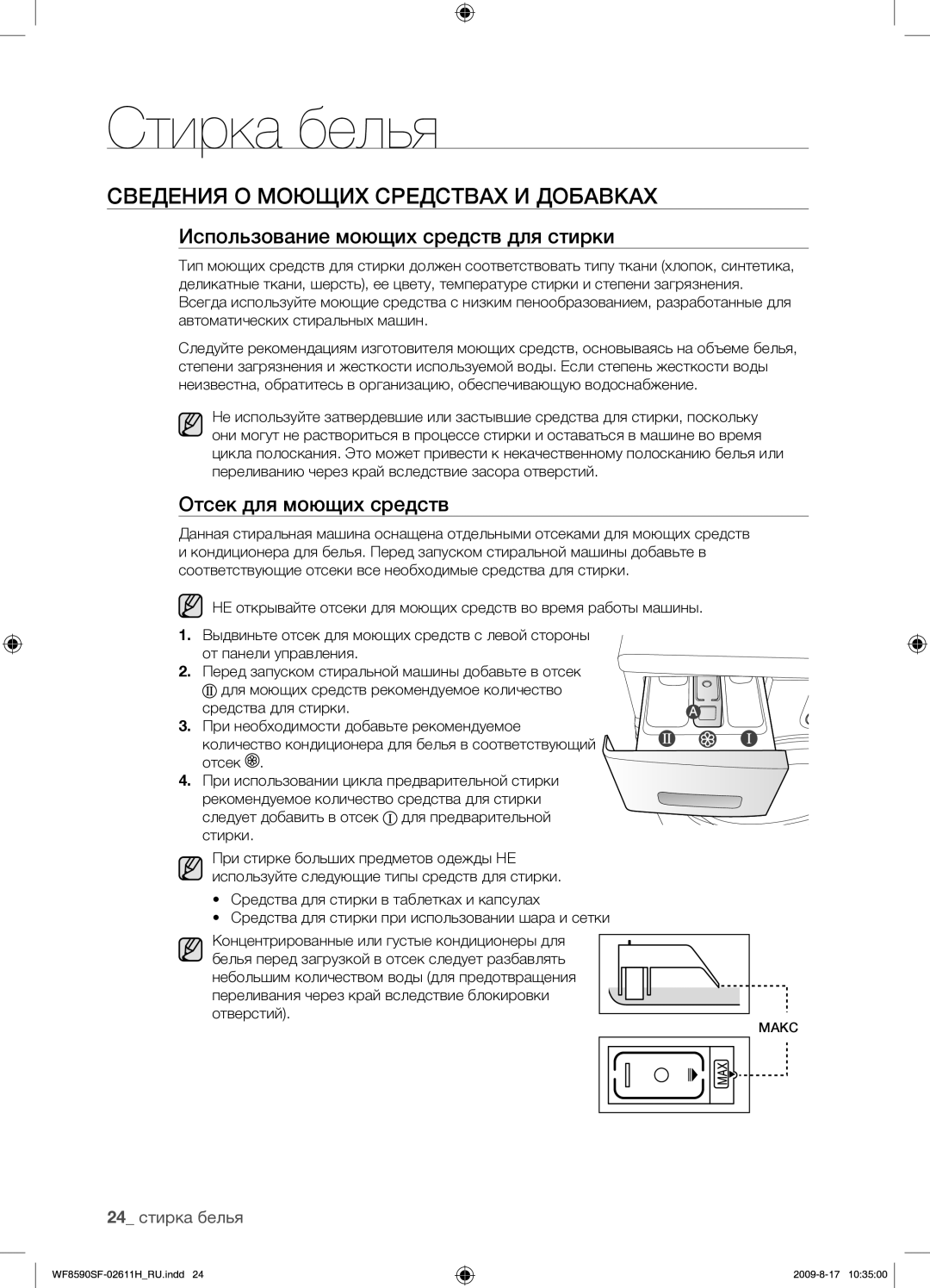 Samsung WF9700N3W/XET Сведения О Моющих Средствах И Добавках, Использование моющих средств для стирки, 24 стирка белья 