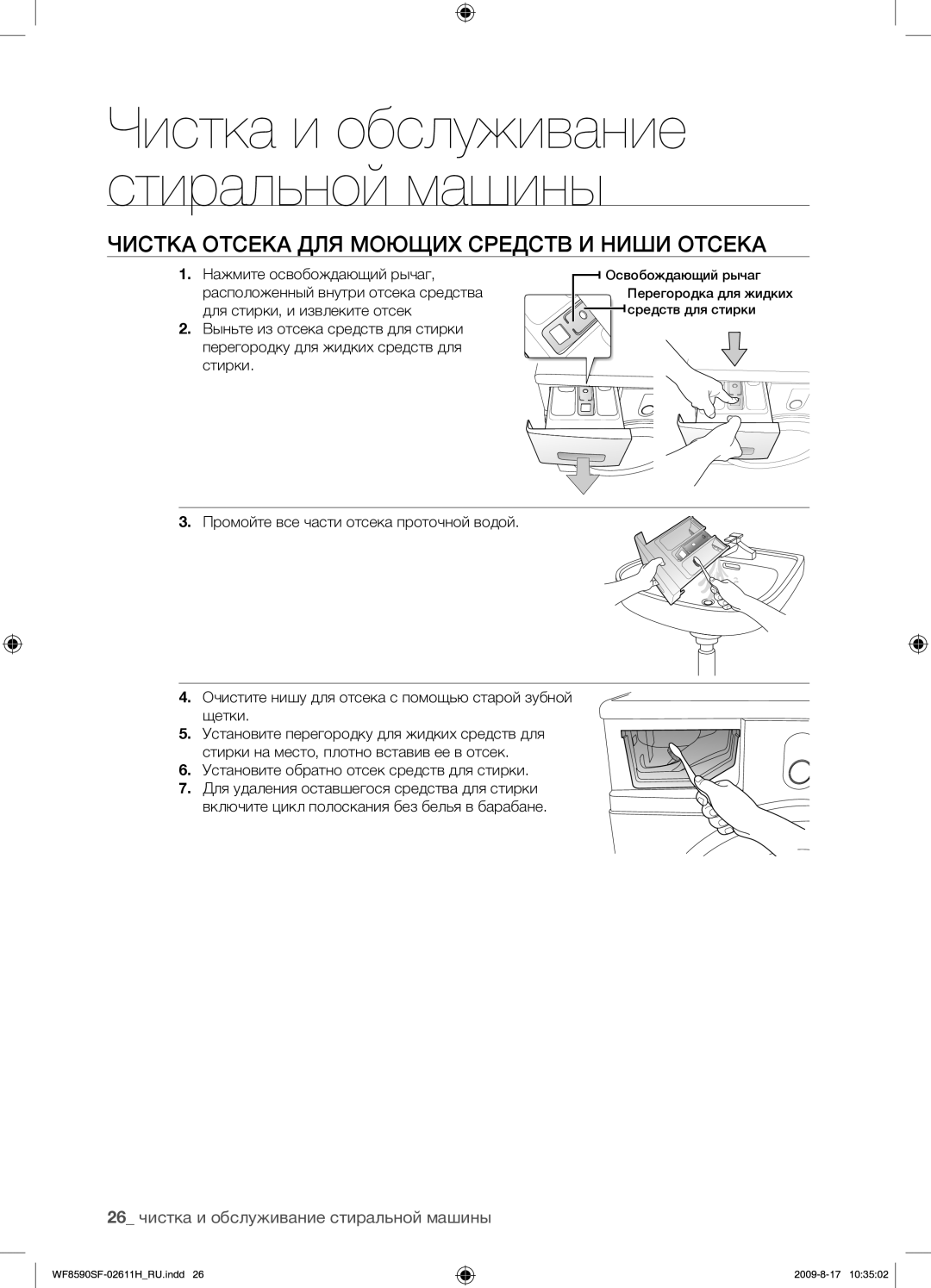 Samsung WF9592SRK/YLP manual Чистка Отсека ДЛЯ Моющих Средств И Ниши Отсека, 26 чистка и обслуживание стиральной машины 