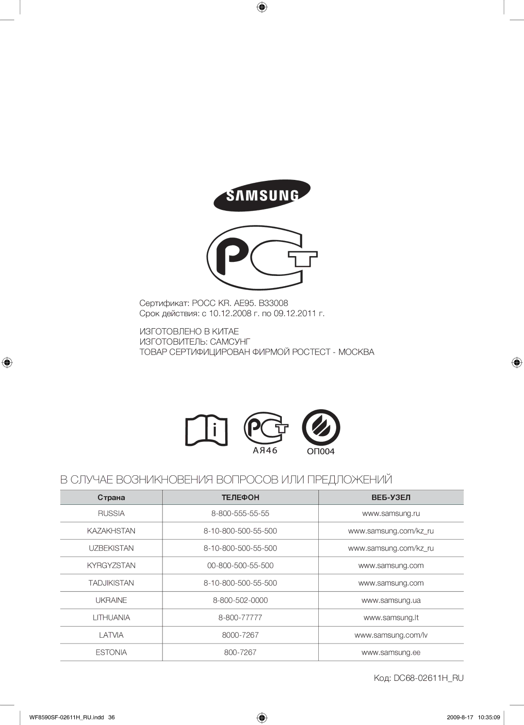 Samsung WF9700N3W/XET, WF8590SFV/YLP, WF9592SRK/YLP manual Случае Возникновения Вопросов ИЛИ Предложений, Код DC68-02611HRU 