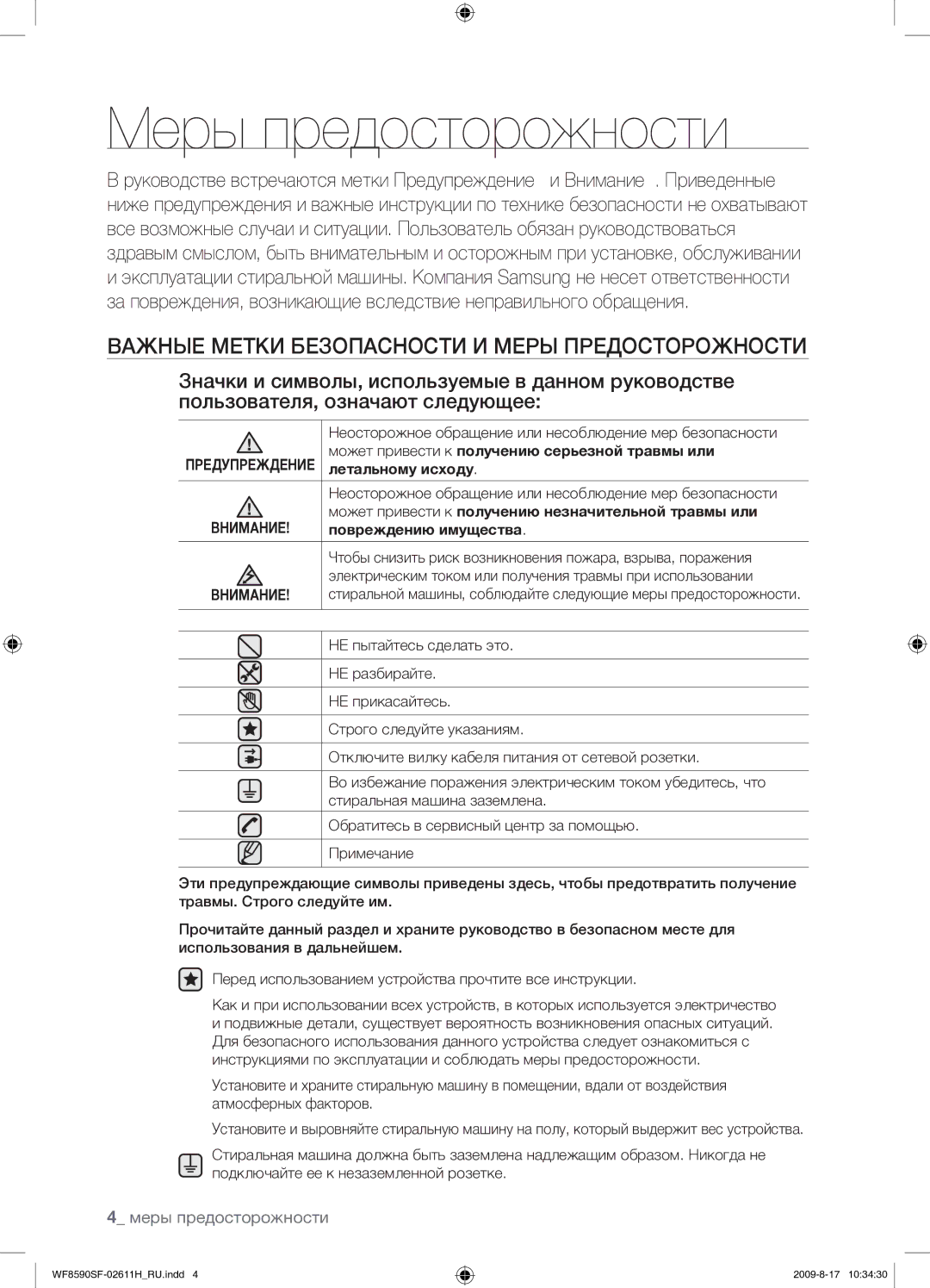 Samsung WF8590SFV/YLP, WF9700N3W/XET manual Меры предосторожности, Важные Метки Безопасности И Меры Предосторожности 