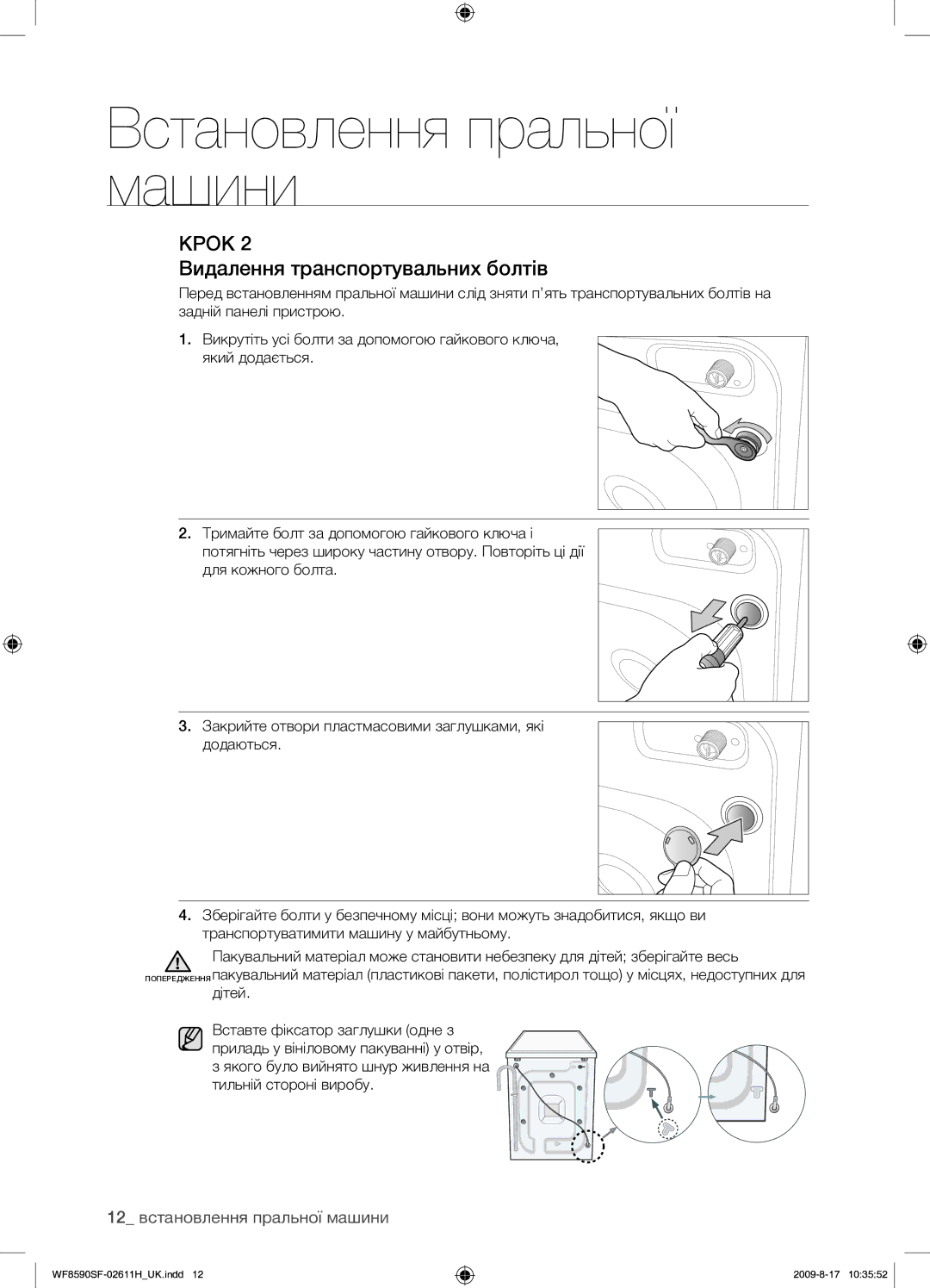Samsung WF9700N3W/XET, WF8590SFV/YLP, WF9592SRK/YLP Видалення транспортувальних болтів, 12 встановлення пральної машини 