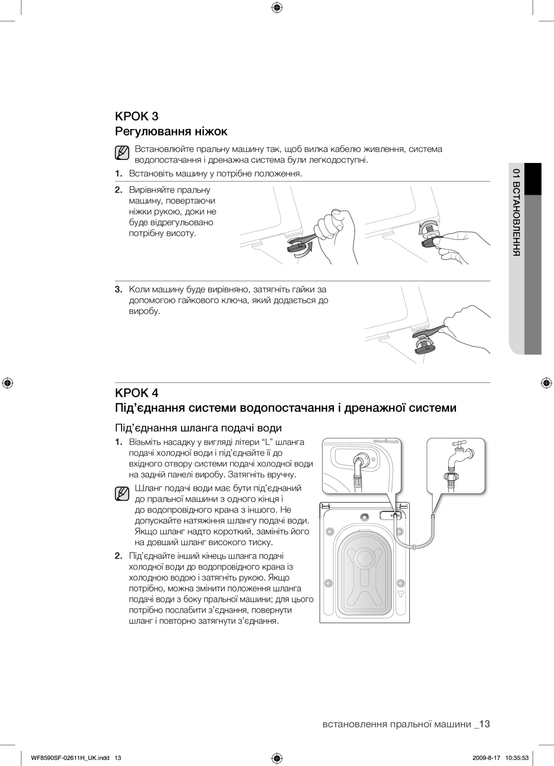 Samsung WF8590SFV/YLP, WF9700N3W/XET manual Крок 3 Регулювання ніжок, Під’єднання системи водопостачання і дренажної системи 