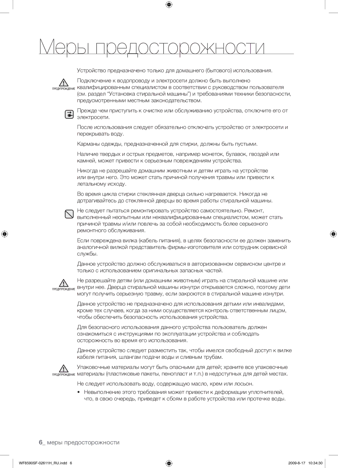 Samsung WF9700N3W/XET, WF8590SFV/YLP, WF9592SRK/YLP manual Предупреждение 