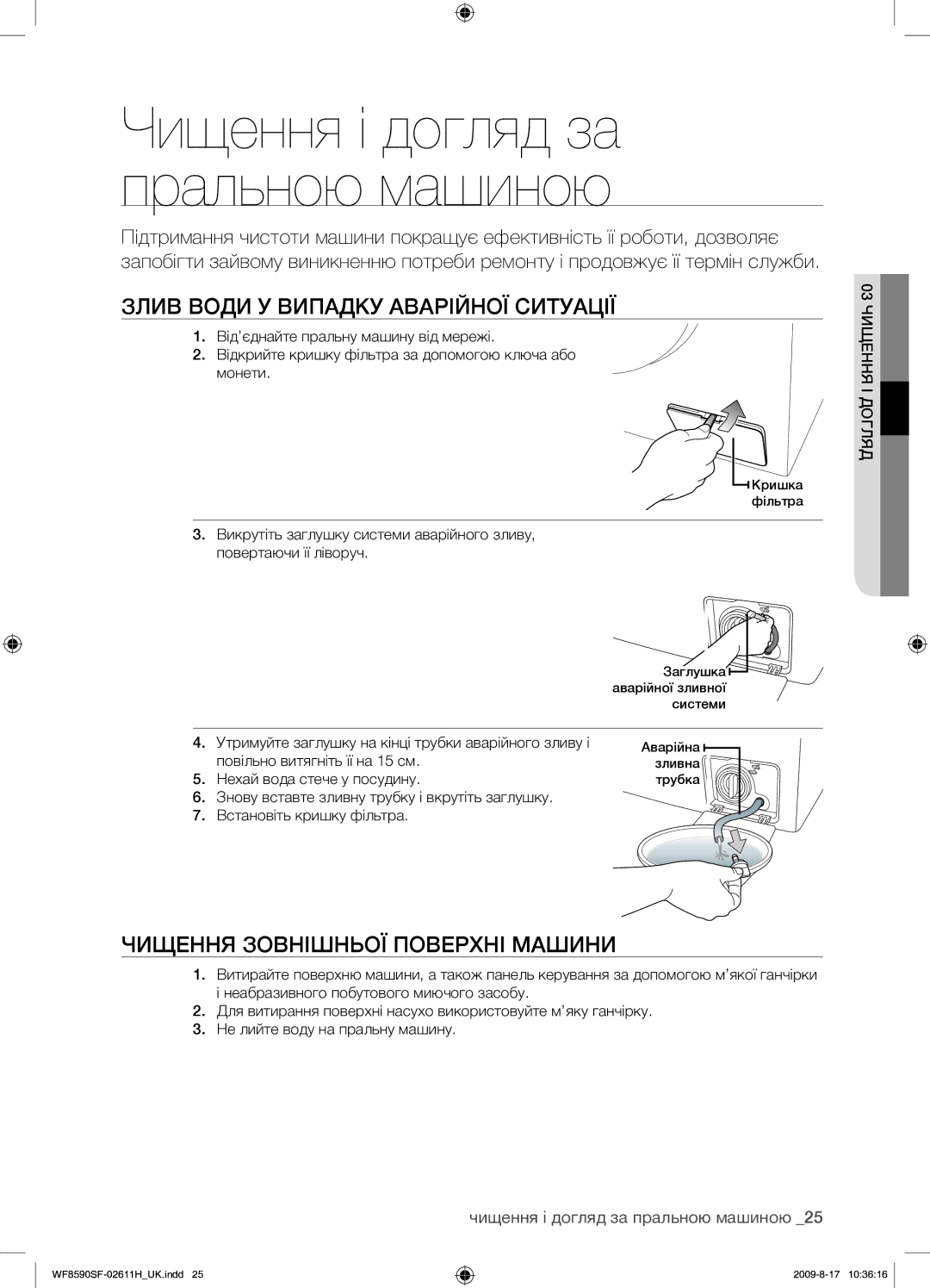 Samsung WF8590SFV/YLP, WF9700N3W/XET manual Злив Води У Випадку Аварійної Ситуації, Чищення Зовнішньої Поверхні Машини 