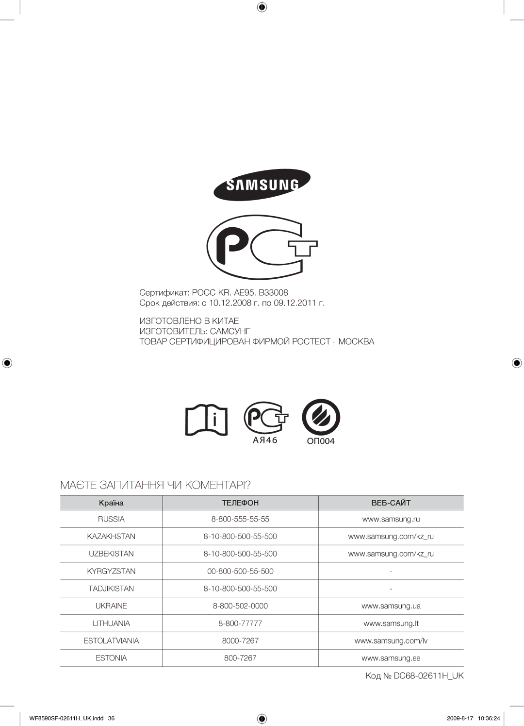 Samsung WF9700N3W/XET, WF8590SFV/YLP, WF9592SRK/YLP manual Маєте Запитання ЧИ КОМЕНТАРІ?, Код DC68-02611HUK 