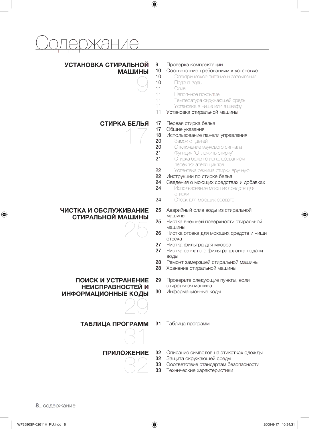 Samsung WF9592SRK/YLP, WF9700N3W/XET, WF8590SFV/YLP manual Содержание 