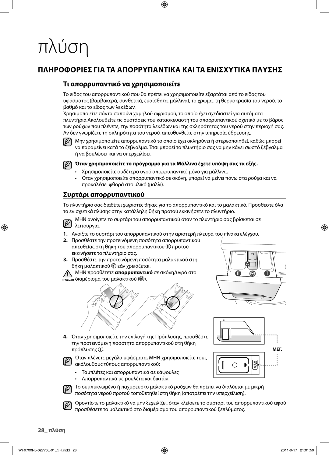 Samsung WF9700N5W/YLV manual Πληροφοριεσ ΓΙΑ ΤΑ Απορρυπαντικα ΚΑΙ ΤΑ Ενισχυτικα Πλυσησ, Τι απορρυπαντικό να χρησιμοποιείτε 