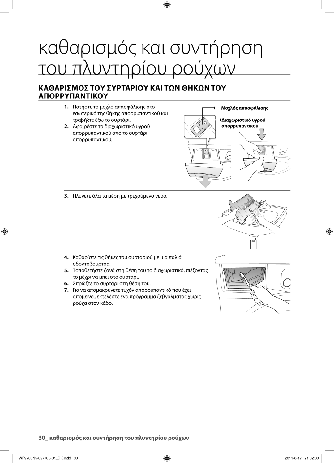 Samsung WF9700N5W/YLV manual Καθαρισμοσ ΤΟΥ Συρταριου ΚΑΙ ΤΩΝ Θηκων ΤΟΥ Απορρυπαντικου, Πατήστε το μοχλό απασφάλισης στο 