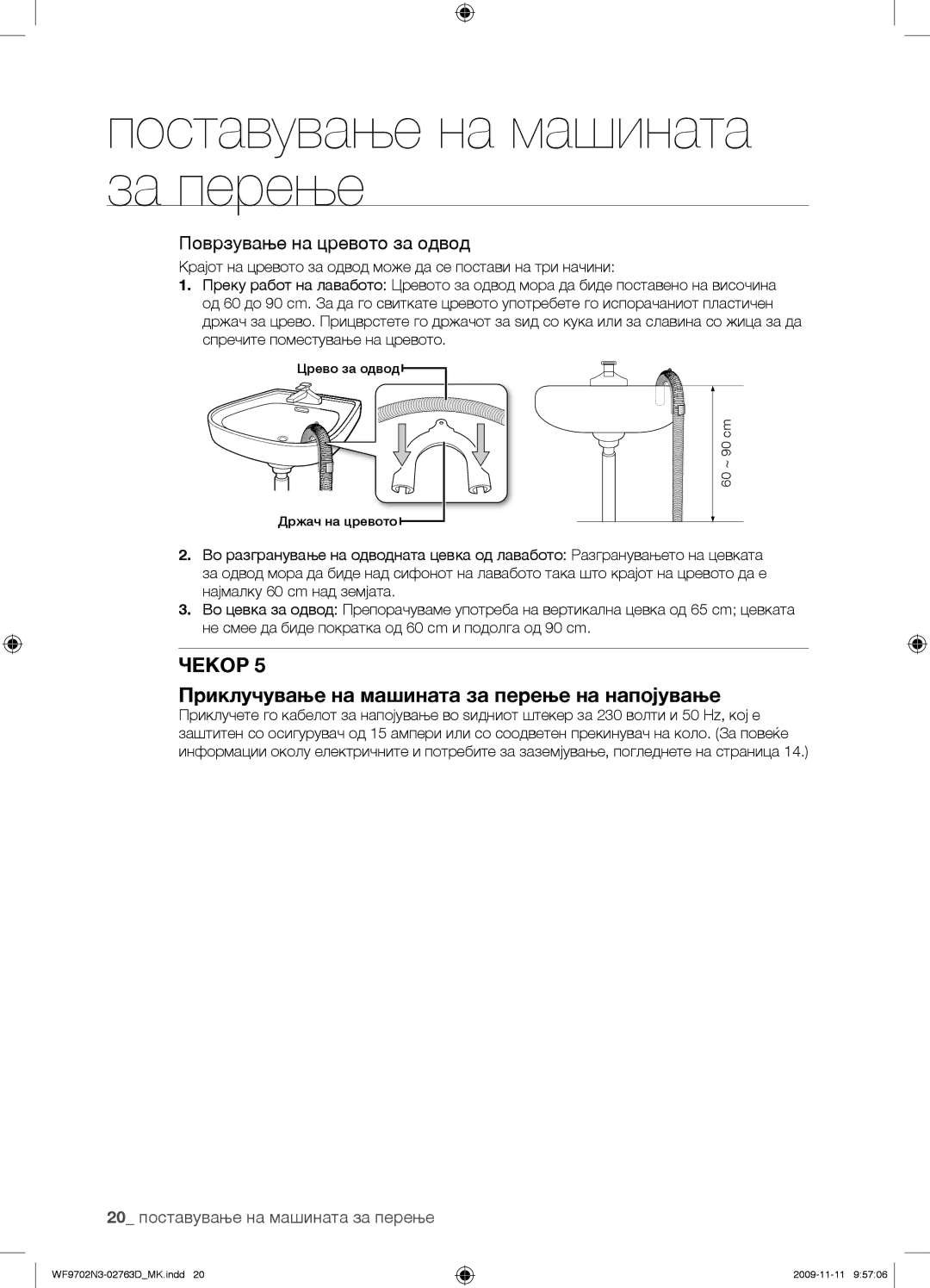 Samsung WF9702N3C/YLE manual Поврзување на цревото за одвод, 20 поставување на машината за перење 