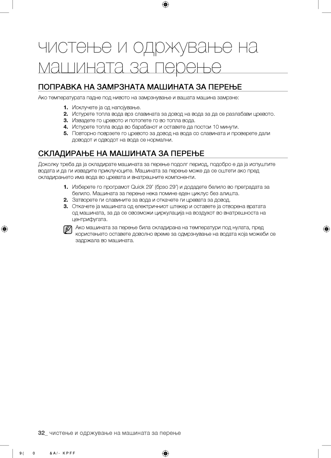 Samsung WF9702N3C/YLE manual Поправка НА Замрзната Машината ЗА Перење, Складирање НА Машината ЗА Перење 