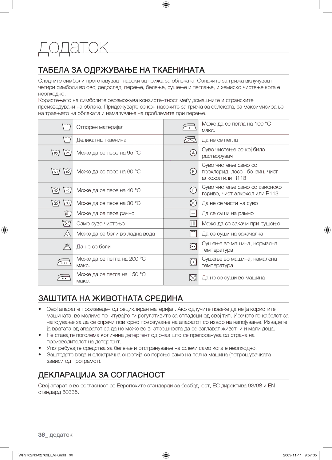 Samsung WF9702N3C/YLE Додаток, Табела ЗА Одржување НА Ткаенината, Заштита НА Животната Средина, Декларација ЗА Согласност 