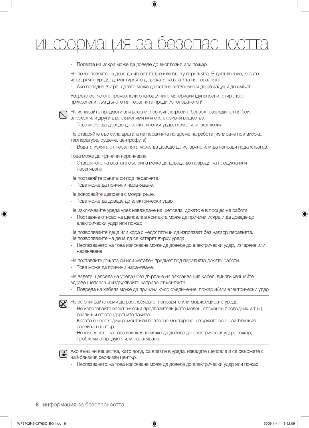 Samsung WF9702N3C/YLE manual Информация за безопасността 