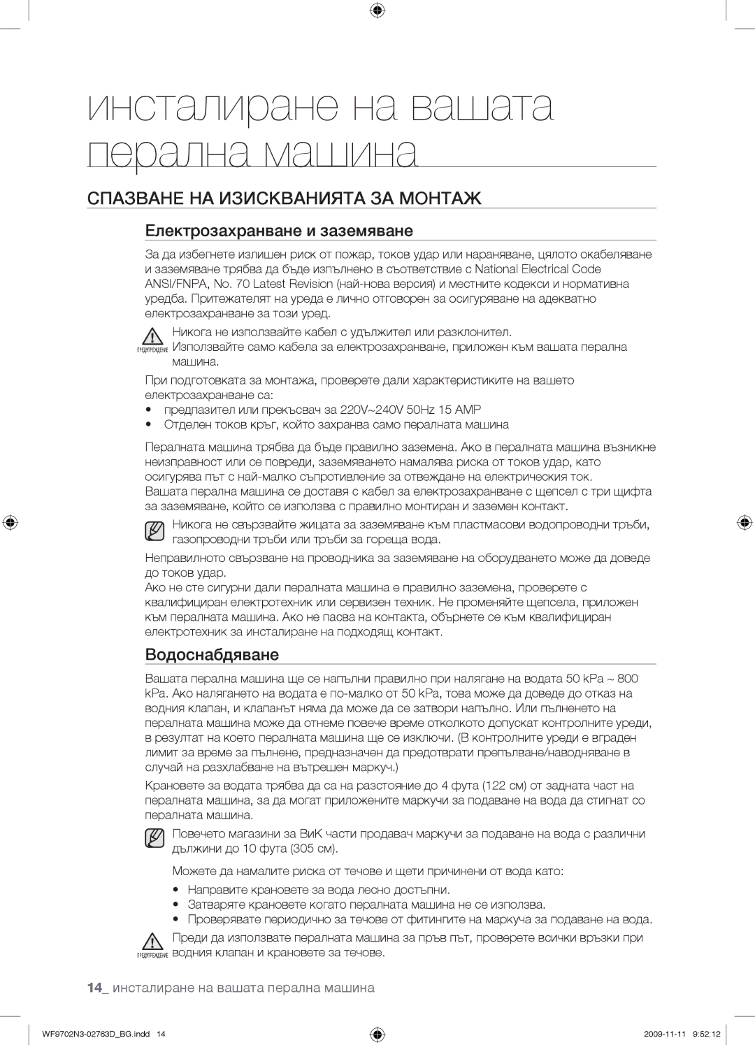 Samsung WF9702N3C/YLE manual Спазване НА Изискванията ЗА Монтаж, Електрозахранване и заземяване, Водоснабдяване 