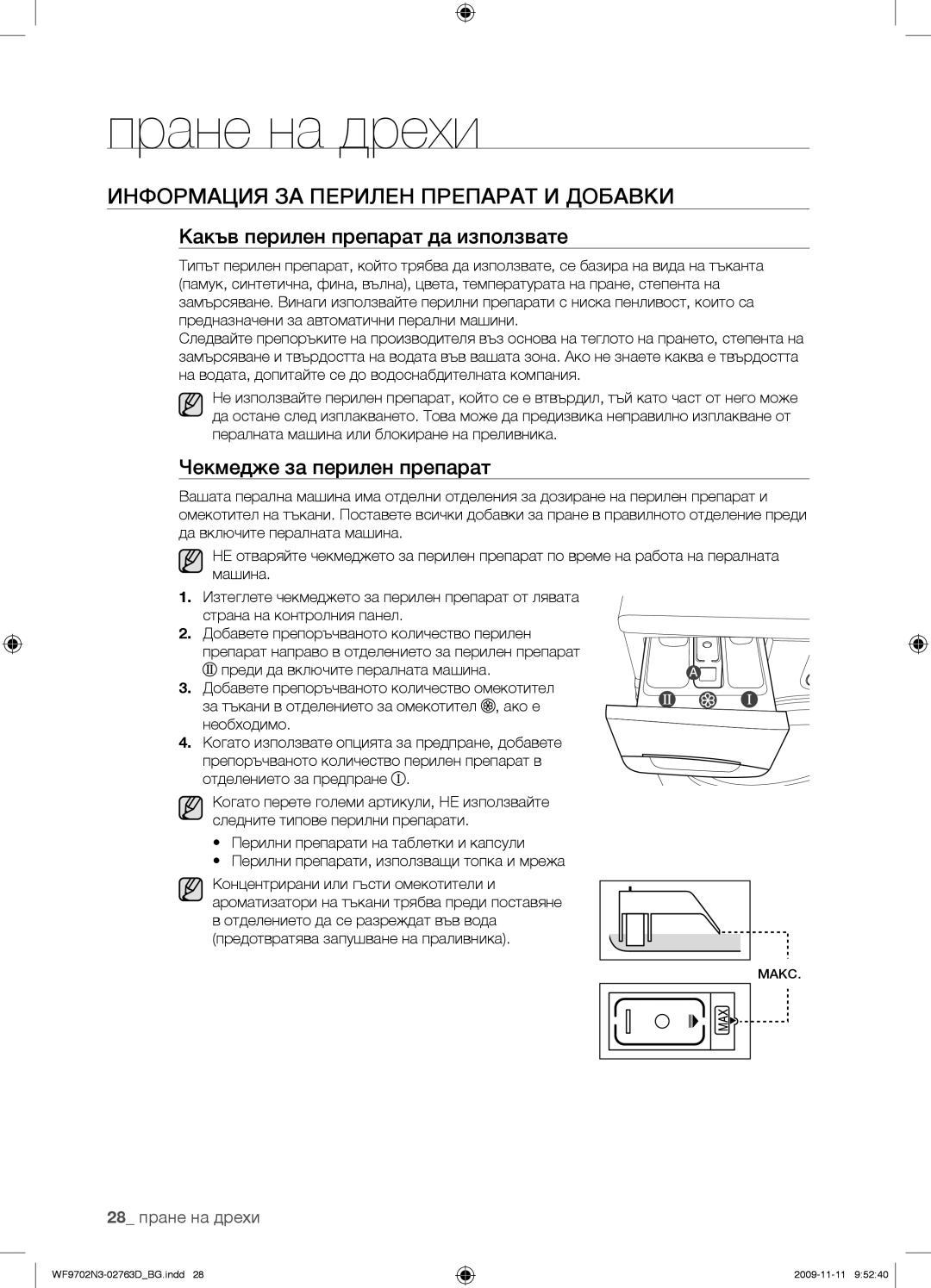 Samsung WF9702N3C/YLE Информация ЗА Перилен Препарат И Добавки, Какъв перилен препарат да използвате, 28 пране на дрехи 