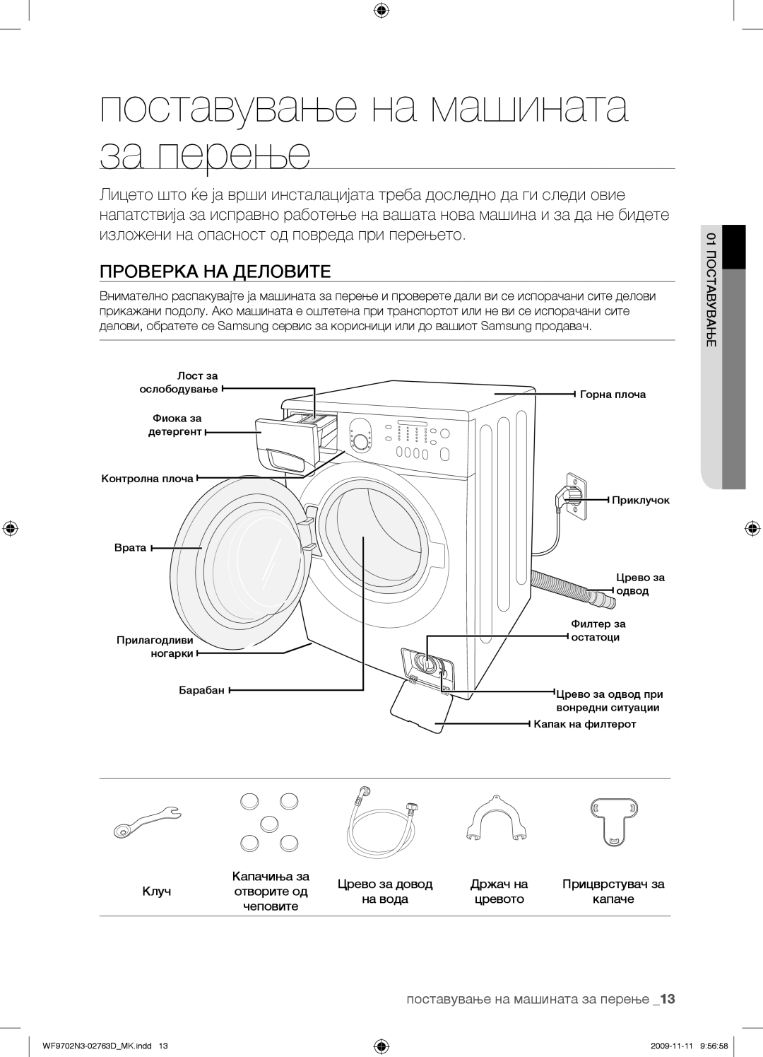 Samsung WF9702N3C/YLE manual Поставување на машината за перење, Проверка НА Деловите 