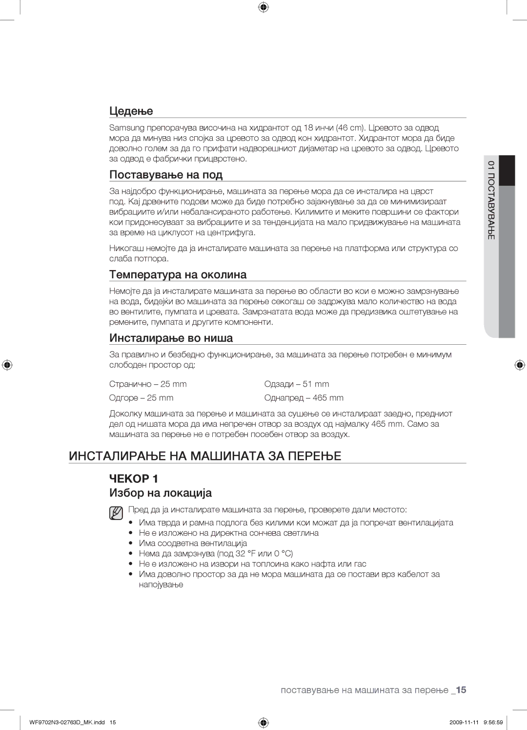 Samsung WF9702N3C/YLE manual Инсталирање НА Машината ЗА Перење 