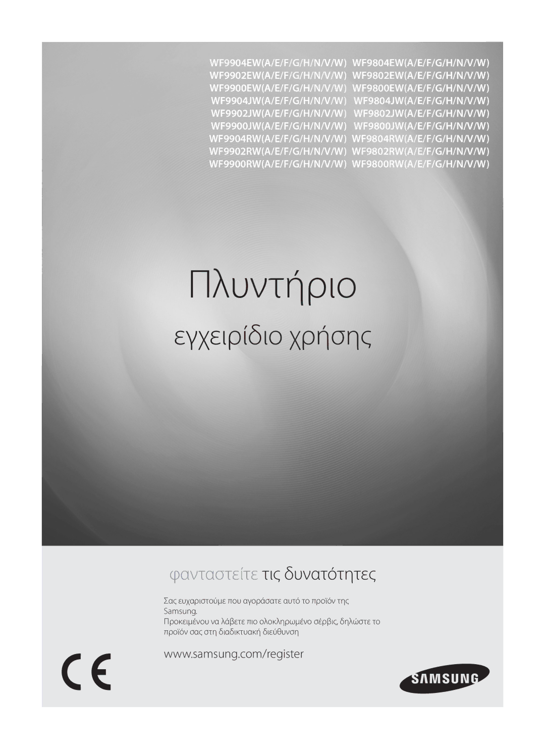 Samsung WF9902EWE/YLV, WF9802RWE/YLV manual Πλυντήριο 