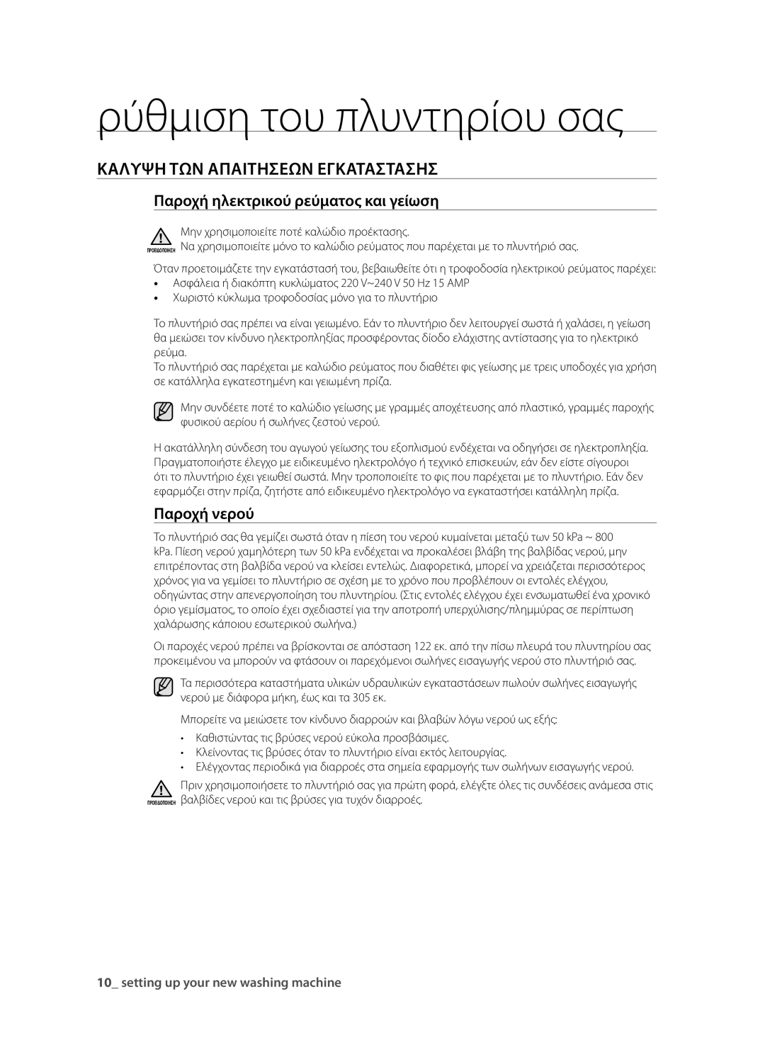 Samsung WF9802RWE/YLV manual Κάλυψη των απαιτήσεων εγκατάστασης, Παροχή ηλεκτρικού ρεύματος και γείωση, Παροχή νερού 