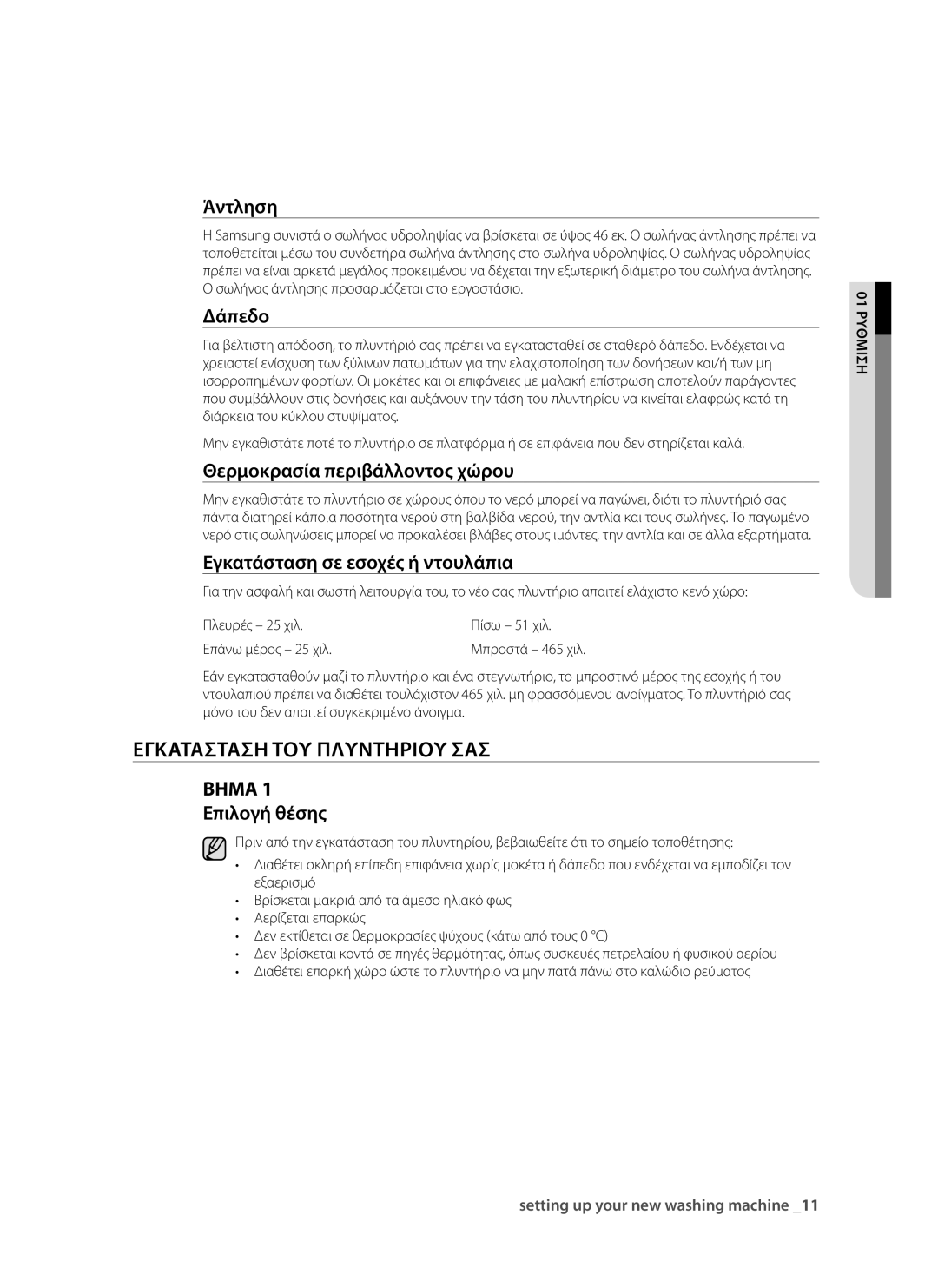 Samsung WF9902EWE/YLV, WF9802RWE/YLV manual Εγκατάσταση του πλυντηρίου σας, Άντληση, Δάπεδο, Θερμοκρασία περιβάλλοντος χώρου 