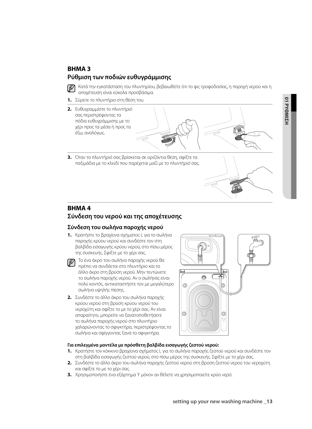 Samsung WF9902EWE/YLV, WF9802RWE/YLV manual Ρύθμιση των ποδιών ευθυγράμμισης, Σύνδεση του νερού και της αποχέτευσης 