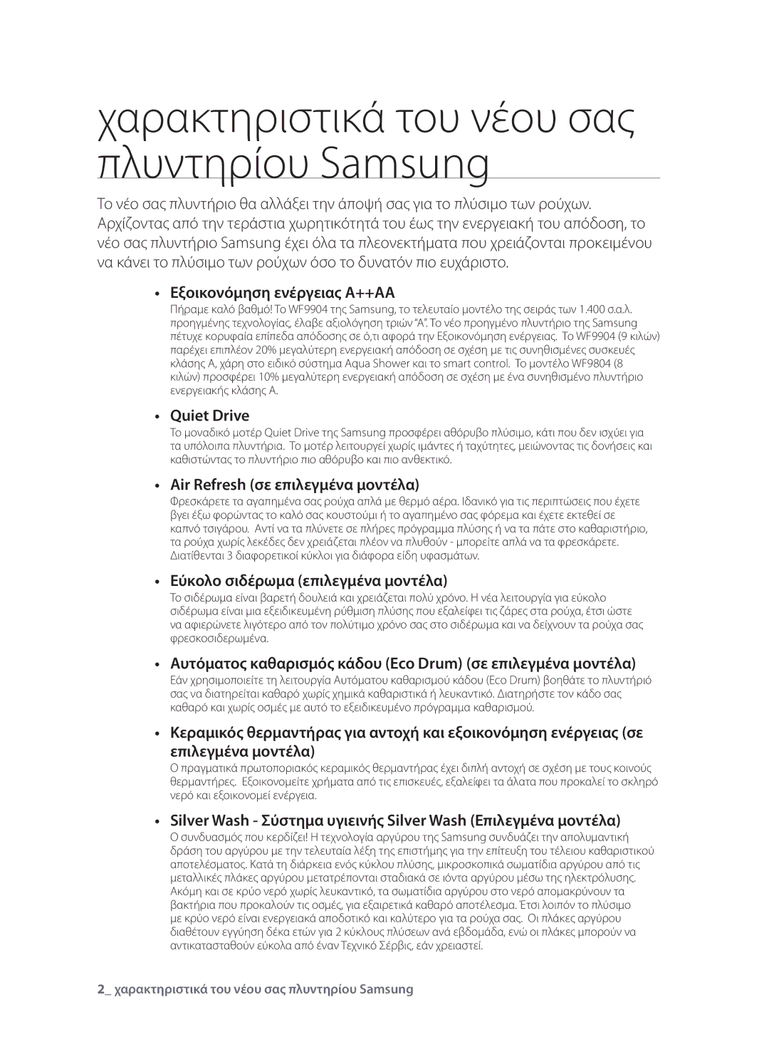 Samsung WF9802RWE/YLV, WF9902EWE/YLV manual Χαρακτηριστικά του νέου σας πλυντηρίου Samsung 