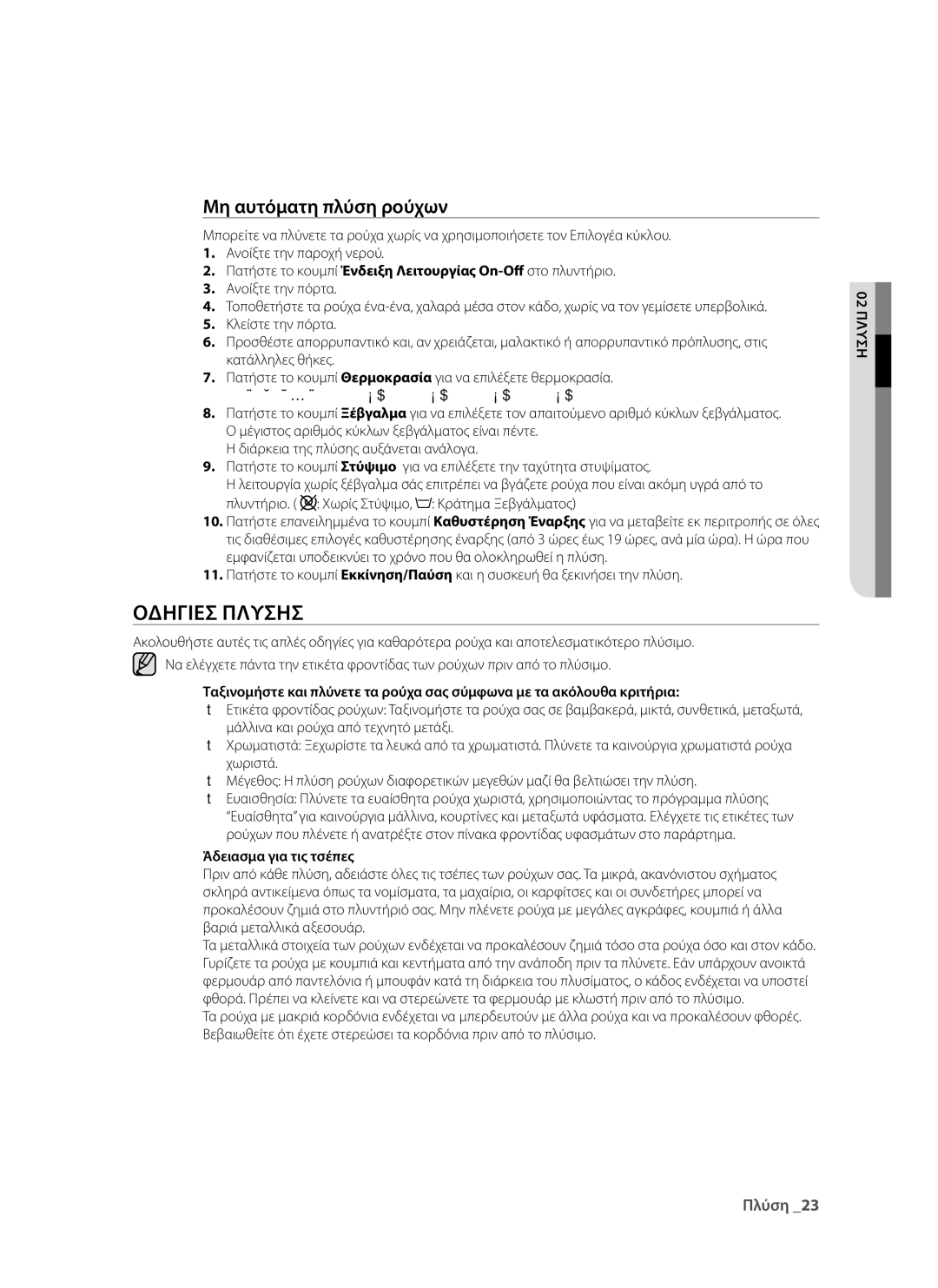 Samsung WF9902EWE/YLV, WF9802RWE/YLV manual Μη αυτόματη πλύση ρούχων, Άδειασμα για τις τσέπες 